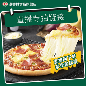【直播推荐】潮香村经典芝士披萨半成品加热即食匹萨套餐