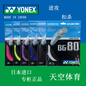 羽毛球拍线 专柜正品 YONEX 尤尼克斯YY80 BG80 羽毛球线