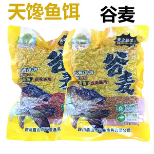 天蚕鱼饵天馋谷麦诱钓两用谷物配方鲫鲤草鳊四季通用快速诱鱼野钓