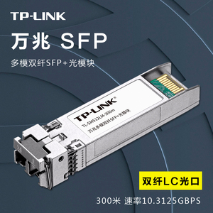 tp-link 万兆sfp光模块单模双纤lc接口监控路由器交换机光纤口连接器