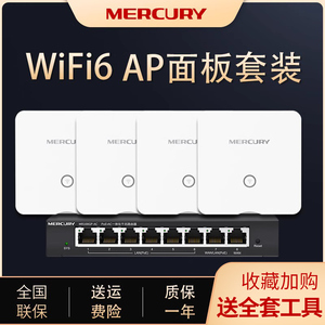 水星无线AP面板全屋wifi6覆盖套装双频千兆端口AX3000家用别墅大户型弱电箱组网POE路由器入墙式86型智能组网