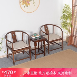 新中式实木老榆木椅子圈椅三件套中式扶手椅餐椅太师椅官帽打坐椅