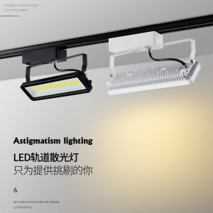 轨道灯led射灯cob服装店导轨灯50W展会展示博物馆橱窗散光补光灯