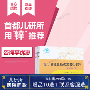首儿锌维生素a软胶囊va补锌儿童开胃宝宝爱吃饭促进食欲