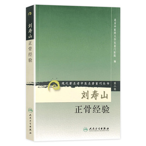 刘寿山正骨经验 现代著名老中医名著重刊丛书  9787117073790