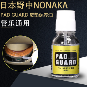 日本NONAKA野中皮垫保养油Pad Guard萨克斯清洁防粘垫单簧管长笛