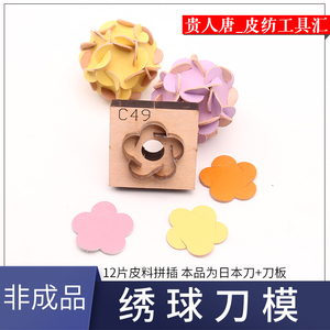 绣球刀模 手工DIY皮革绣球 花球版型非成品 日本刀片+木板