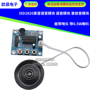 ISD1820录音语音模块 语音模块 录放音模块 板带咪头 带喇叭