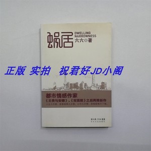 蜗居 原著小说 六六 长江文艺出版社2007老版 正版书籍 原版图书