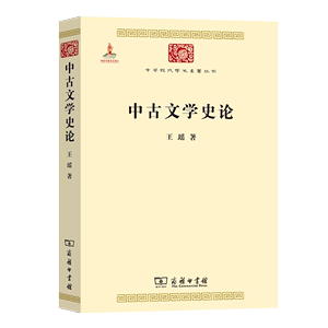 中古文学史论 王瑶　著 商务印书馆