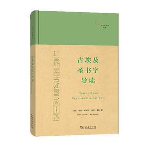 古埃及圣书字导读 (文字与文明译丛)  【英】马克·科利尔,比尔·曼利