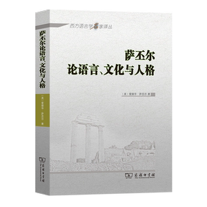 语言论萨丕尔