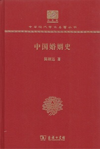 中国婚姻史（120年纪念版）（精装）陈顾远 著 商务印书馆