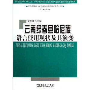 云南绿春县哈尼族语言使用现状及其演变 新时期中国少数民族语言 商务