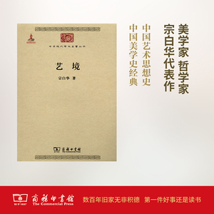 艺境(中华现代学术名著丛书)   宗白华   商务印书馆