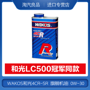 WAKOS和光4CR-SR 旗舰机油 5W40汽车润滑油LC500冠军赛车同款0W30