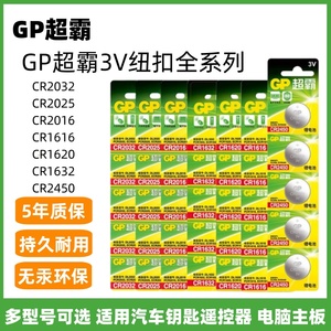 GP超霸3v纽扣电池CR2032/25/16 1616/1632/1620/2450汽车钥匙遥控