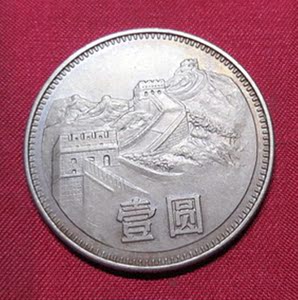 第三套人民币1983年长城币壹元硬币1元真品原币钱币泉钱收藏zg13