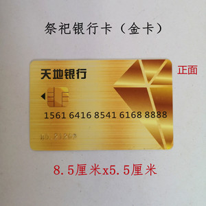 祭祀银行卡清明五七寒衣节冥府祭拜烧纸全套天地通用冥币存折金卡