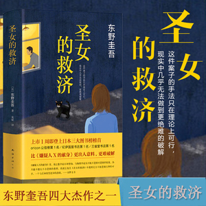 东野圭吾小说圣女的救济