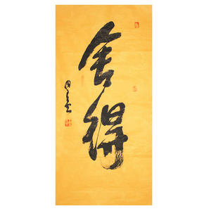 舍得星云大师书法作品名人字画装饰办公室挂画新中式手写书法真迹