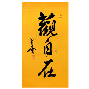 观自在星云大师书法作品名人字画装饰办公室挂画新中式手写书法真