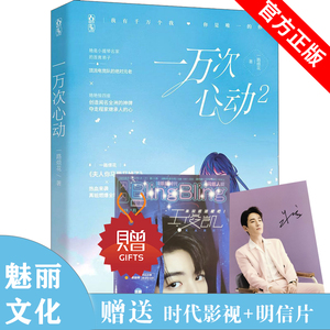 正版现货 一万次心动2 小说言情爱爱言情小说青春校园小说畅销书