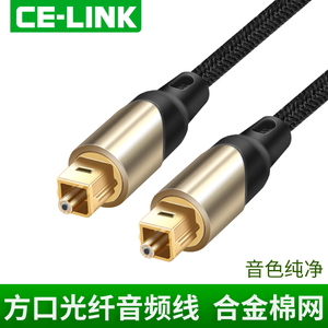 CE－LINK 2061 光纤音频线方对方口音响数码数字光纤线功放连接线机顶盒接PS4蓝光机小米电视信号线SPDIF输出