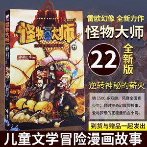 赠送闪钻卡】怪物大师全套之怪物大师22册逆转未来的神秘薪火第22部册