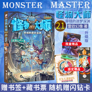 【随机赠闪钻卡书签徽章】现货 怪物大师21册异境的迷梦深渊 怪物漫画