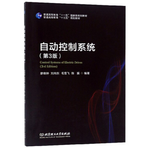 自动控制系统（第3版） 9787568265423 廖晓钟,刘向东,毛雪飞,陈振 北京理工大学出版社
