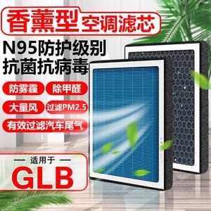 香薰N95奔驰GLB200空调滤芯180汽车原装滤清器抗病毒PM2.5空气格