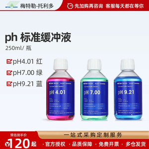 梅特勒托利多pH计缓冲液标准液实验室成品校准液pH4.01/7.00/9.21