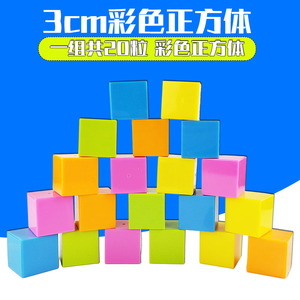 一套20个 正方体 彩色模型 立方体块 小学数学教学仪器教具学具 边长