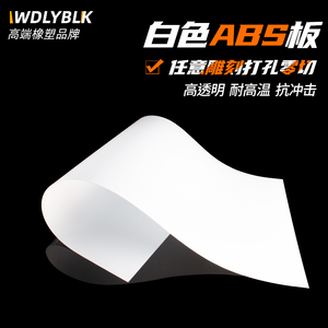 ABS板 工程塑料薄板 白色 ABS垫 abs模型硬板 1/2/3/4/5/6/8/10mm