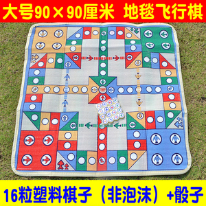 超大号地毯飞行棋 成人棋游戏桌垫聚会儿童亲子游戏玩具4-6-8岁