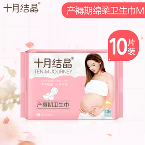 十月结晶 产褥期棉柔 孕产妇月子 产后专用卫生巾M号 10片/包