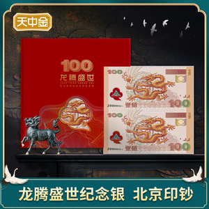 龙腾盛世纪念银钞型券单张双连体.千禧龙世纪龙钞型券