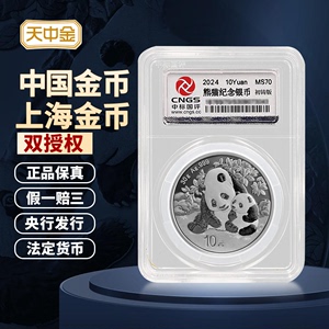 天中金.2024年熊猫30克银币初铸币熊猫足银纪念币系列评级满分币