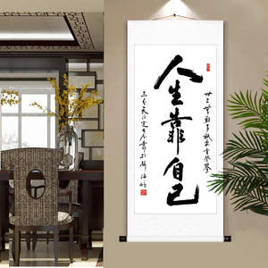 字画人生靠自己手写真迹办公室励志竖版挂画客厅装饰玄关书法作品