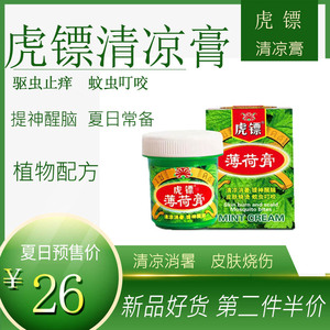 虎镖薄荷膏虎标正品清凉油提神醒脑防困抗疲劳防暑清醒膏 第2半价