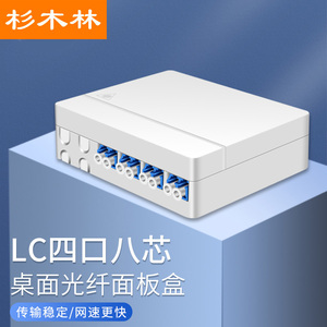 杉木林 LC四口光纤插座面板盒桌面式4口8芯含法兰尾纤满配 LC四位光纤面板光纤插座 光纤跳线面板 SML-MLC04