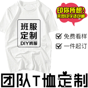 定制白色T恤广告文化衫印字logo定做同学会朋友聚会童装短袖桖diy