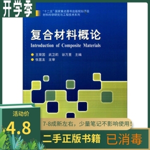 复合材料概论王荣国