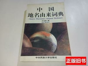 旧书原版中国地名由来词典 牛汝辰 1999中央民族大学出版社
