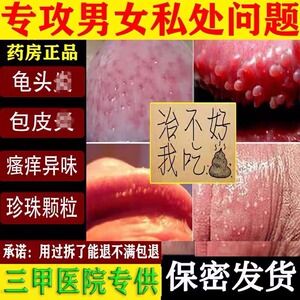 男性龟头炎症包皮开裂刺痛淋病梅毒红点冠状沟水泡瘙痒疱疹喷剂药