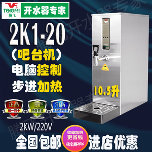 包邮原厂腾飞商用电热步进式开水器 2K1-20即热奶茶店设备 吧台机