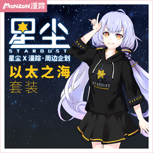 漫踪星尘正版以太之海连帽卫衣牛仔裤还原秋冬套装动漫周边二次元