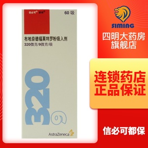 有效期至2021月8月】信必可都保 布地奈德福莫特罗粉吸入剂 320ug:9ug