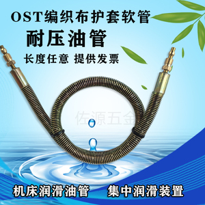 OST编制布护套软管钢丝耐压高压油管铣床冲床雕刻机黄油稀油润滑